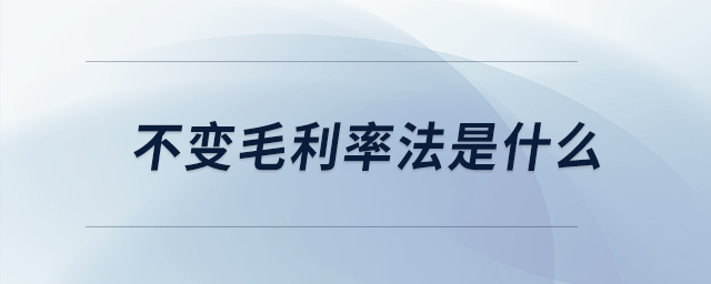 不變毛利率法是什么
