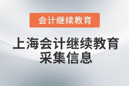 2023年上海會(huì)計(jì)繼續(xù)教育采集信息