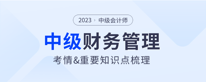 考前速看！2023年中級會計《財務管理》第三章考情一覽
