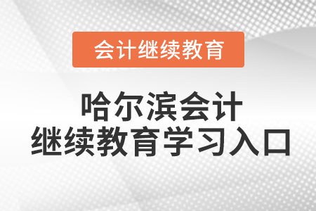 2023年哈爾濱會計繼續(xù)教育學(xué)習(xí)入口