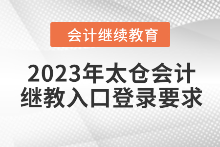 2023年太倉會計繼續(xù)教育入口登錄要求