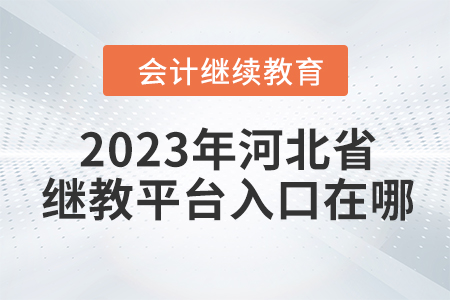 2023年河北省繼續(xù)教育平臺入口在哪？