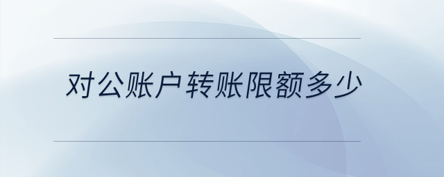對公賬戶轉賬限額多少？