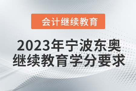 2023年寧波東奧會計繼續(xù)教育學(xué)分要求
