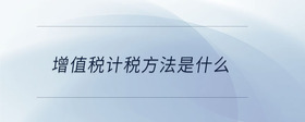 增值稅計(jì)稅方法是什么