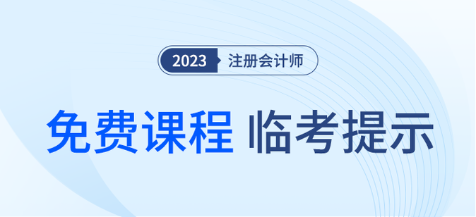 疾速帶沖！注會(huì)《輕一》名師臨考考點(diǎn)提示直播課免費(fèi)開講