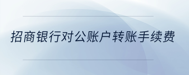 招商銀行對(duì)公賬戶轉(zhuǎn)賬手續(xù)費(fèi)？