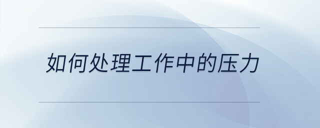 財(cái)務(wù)職場(chǎng)生存指南！如何處理工作中的壓力？