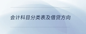 會(huì)計(jì)科目分類表及借貸方向