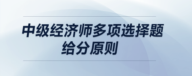 中級經濟師多項選擇題給分原則