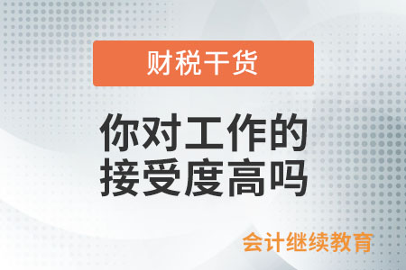 你對(duì)工作的接受度高嗎？