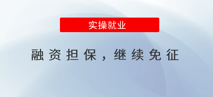 融資擔保，繼續(xù)免征！