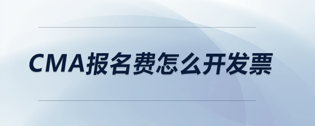 cma報名費怎么開發(fā)票