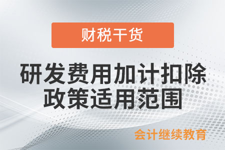 研發(fā)費用加計扣除政策適用范圍