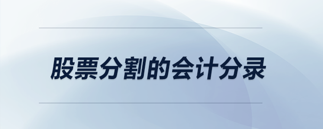 股票分割的會(huì)計(jì)分錄