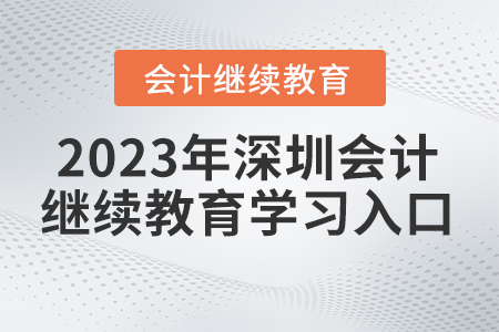 2023年深圳東奧會(huì)計(jì)繼續(xù)教育報(bào)名學(xué)習(xí)入口