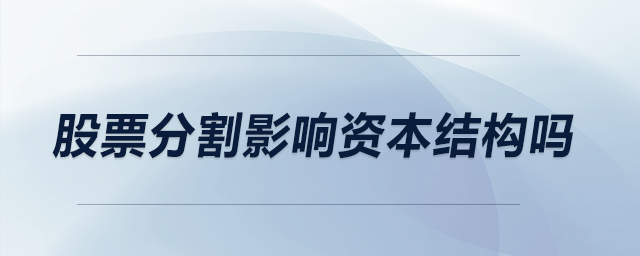 股票分割影響資本結(jié)構(gòu)嗎