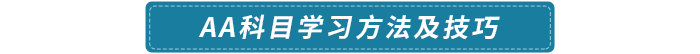 AA科目學(xué)習(xí)方法及技巧