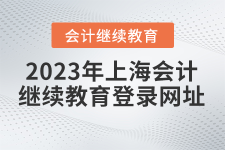 2023年上海會(huì)計(jì)繼續(xù)教育報(bào)名入口登錄網(wǎng)址
