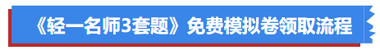 《輕一名師3套題》免費(fèi)模擬卷領(lǐng)取流程