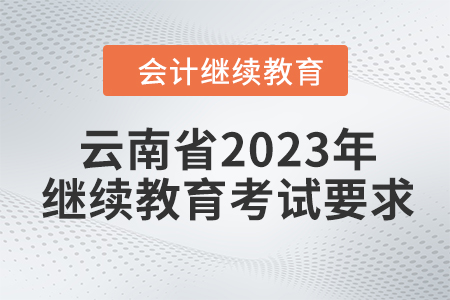 云南省2023年會(huì)計(jì)繼續(xù)教育考試要求