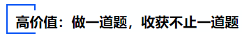 中級會計高價值：做一道題，收獲不止一道題