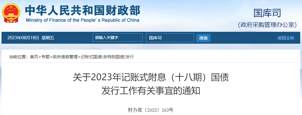 關于2023年記賬式附息十八期國債發(fā)行工作有關事宜通知