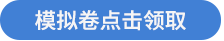 模擬試卷點擊領取