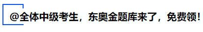中級會計@全體中級考生，東奧金題庫來了，免費領！