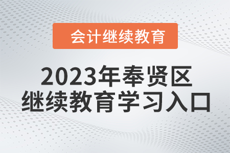會計繼續(xù)教育2023年奉賢區(qū)學習入口