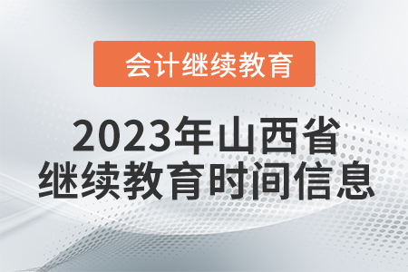 2023年山西省會(huì)計(jì)繼續(xù)教育時(shí)間信息
