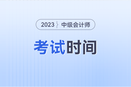廣東省清遠(yuǎn)中級會(huì)計(jì)師考試時(shí)間2023年具體安排