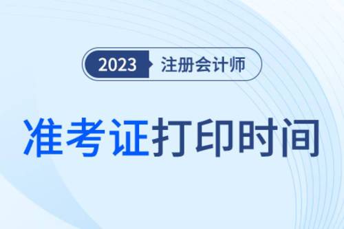 注會考試準(zhǔn)考證什么時候打?。拷Y(jié)束了嗎？