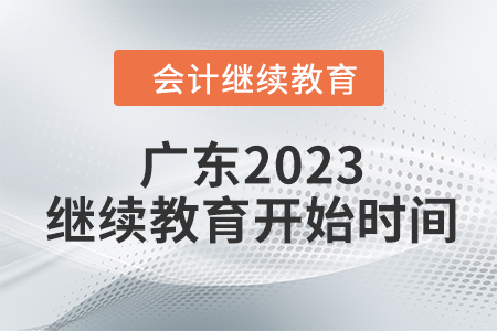 廣東2023會(huì)計(jì)繼續(xù)教育開始時(shí)間