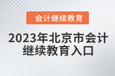 2023年北京市會(huì)計(jì)繼續(xù)教育入口登錄要求