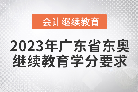 2023年廣東省東奧繼續(xù)教育學(xué)分要求