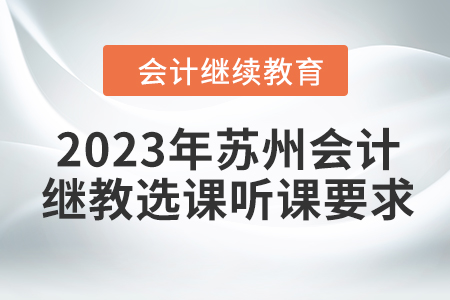 2023年蘇州會(huì)計(jì)繼續(xù)教育選課聽課要求