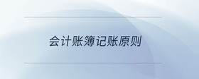 會(huì)計(jì)賬簿記賬原則