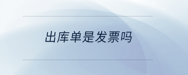 出庫單是發(fā)票嗎？