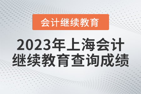 2023年上海會計繼續(xù)教育查詢成績的入口