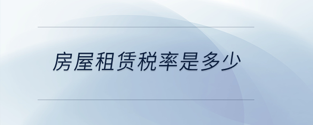 房屋租賃稅率是多少？