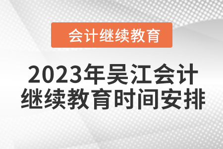 2023年吳江會(huì)計(jì)繼續(xù)教育時(shí)間安排