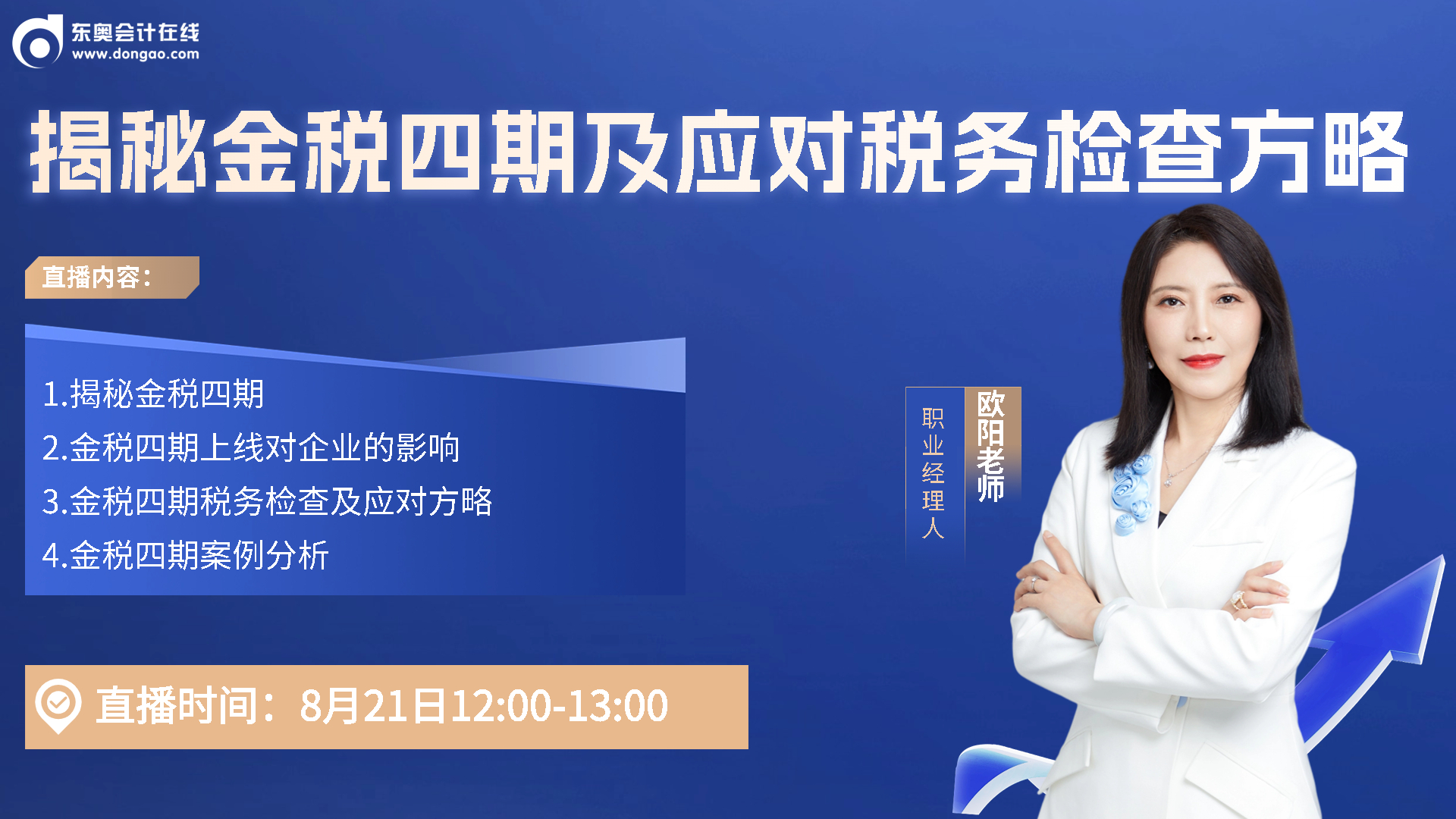 8月21日直播：揭秘金稅四期及應(yīng)對(duì)稅務(wù)檢查方略
