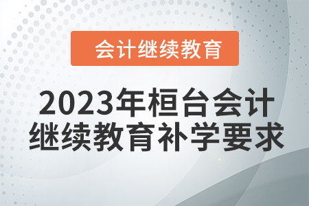 2023年桓臺會計繼續(xù)教育補學(xué)要求