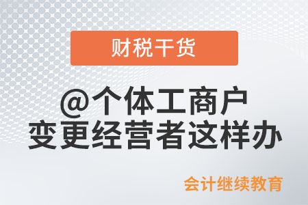 @個體工商戶，變更經(jīng)營者這樣辦！