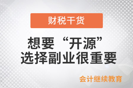 想要“開源”？選擇適合自己的副業(yè)很重要