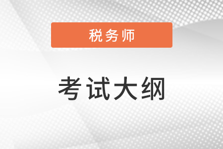 2023年稅務師考試大綱在哪里找？