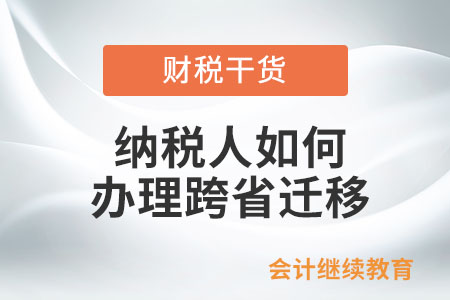 納稅人如何辦理跨省遷移？