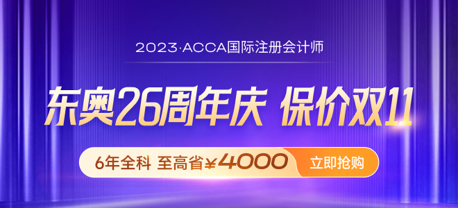 考完cpa趁熱打鐵再戰(zhàn)acca，早日拿下雙證！