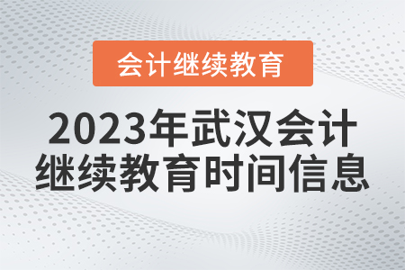 2023年武漢市會計(jì)人員繼續(xù)教育官網(wǎng)時(shí)間信息